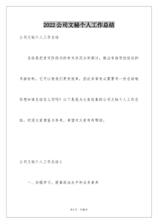 2024公司文秘个人工作总结