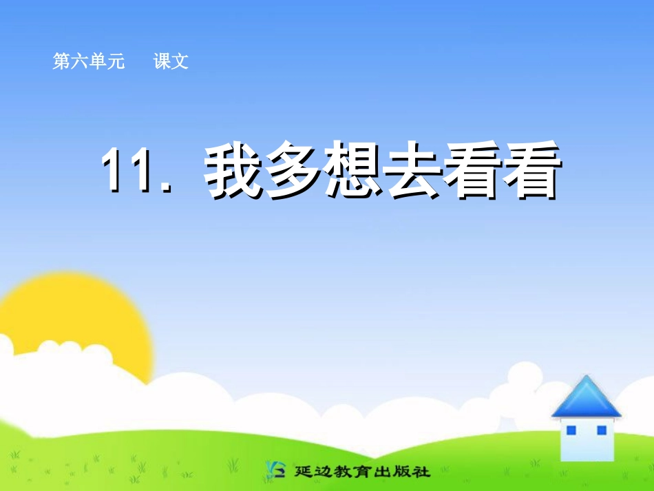 我多想去看看 (3)_第1页