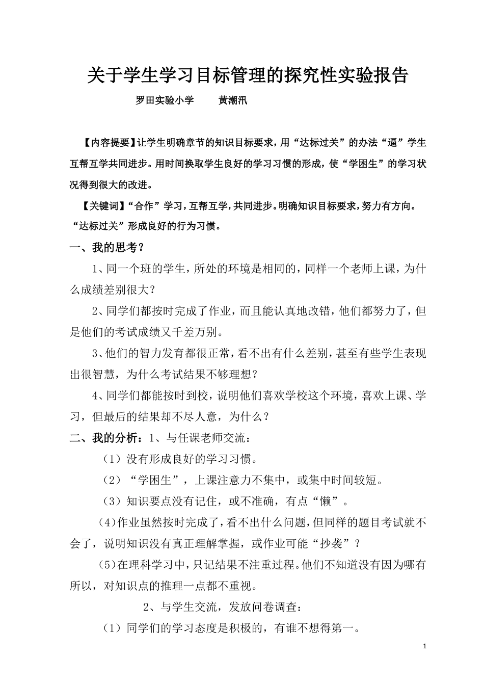 关于学生学习目标管理的探究性实验报告_第1页
