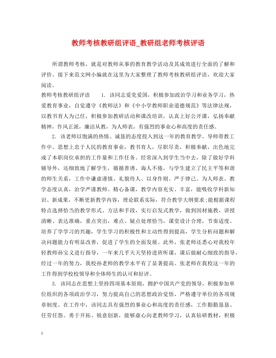 教师考核教研组评语_教研组老师考核评语 _第1页