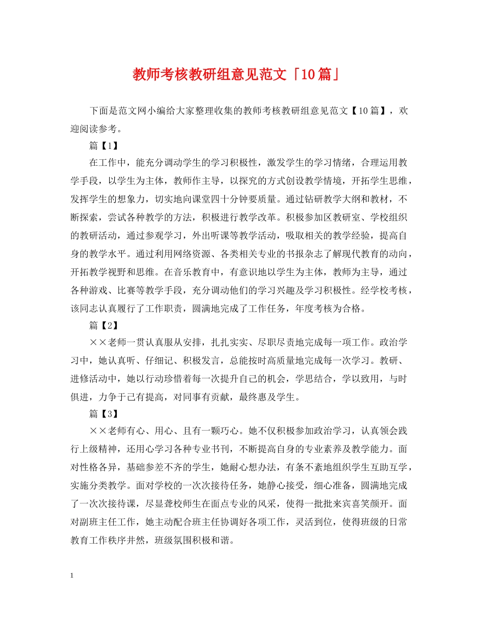 教师考核教研组意见范文「10篇」 _第1页