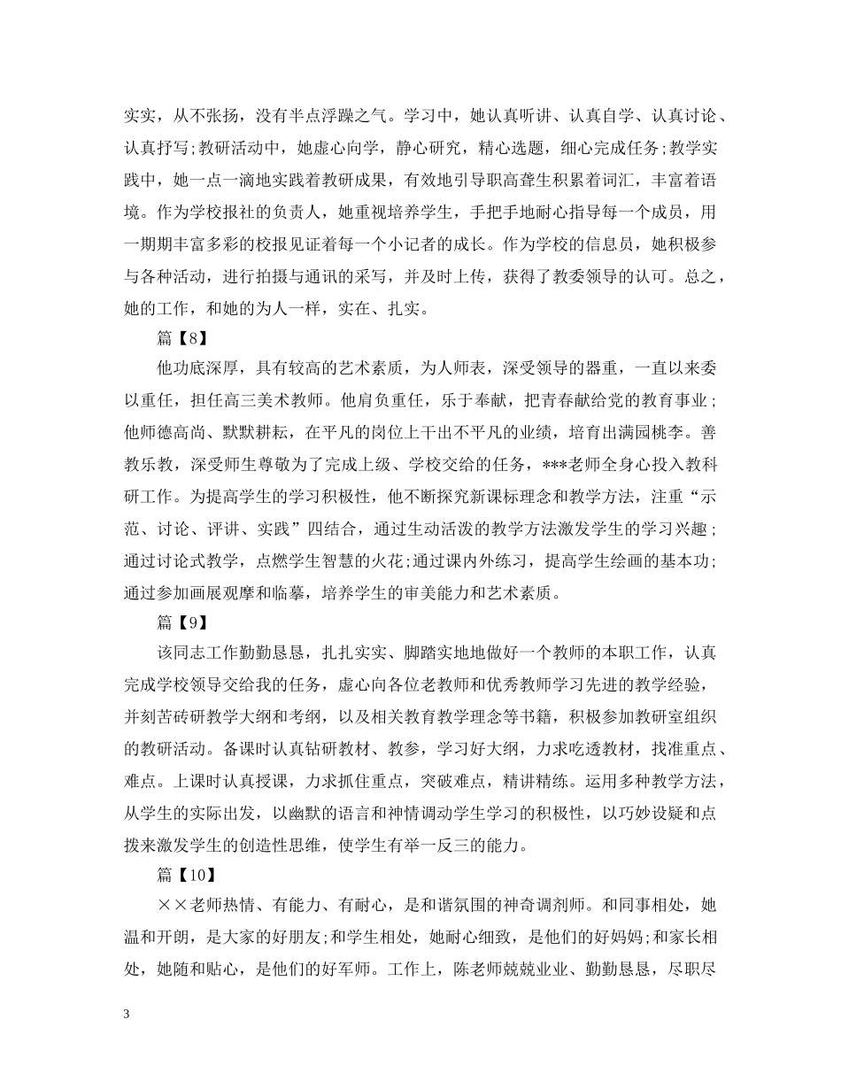 教师考核教研组意见范文「10篇」 _第3页