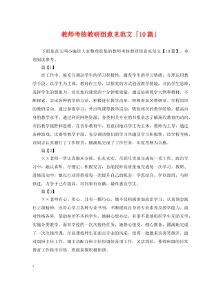 教师考核教研组意见范文「10篇」 