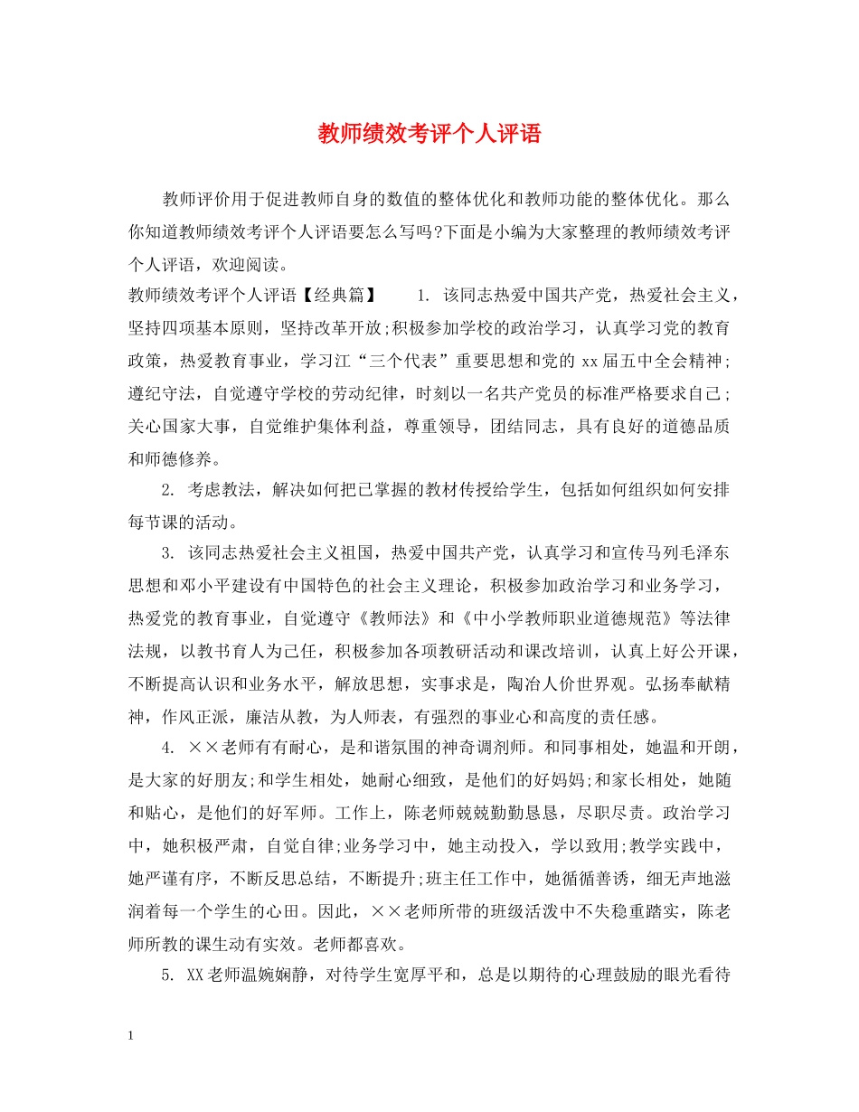 教师绩效考评个人评语 _第1页