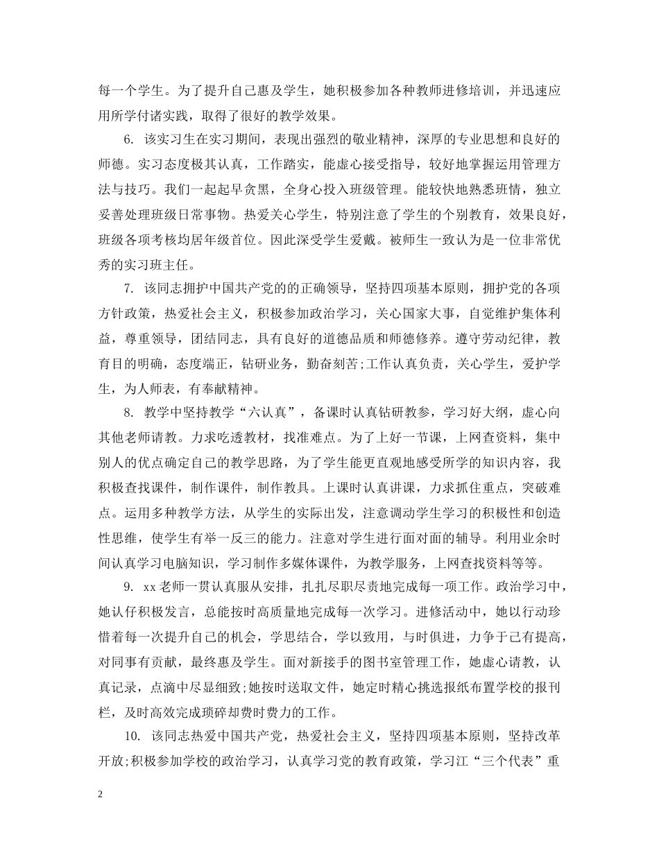 教师绩效考评个人评语 _第2页