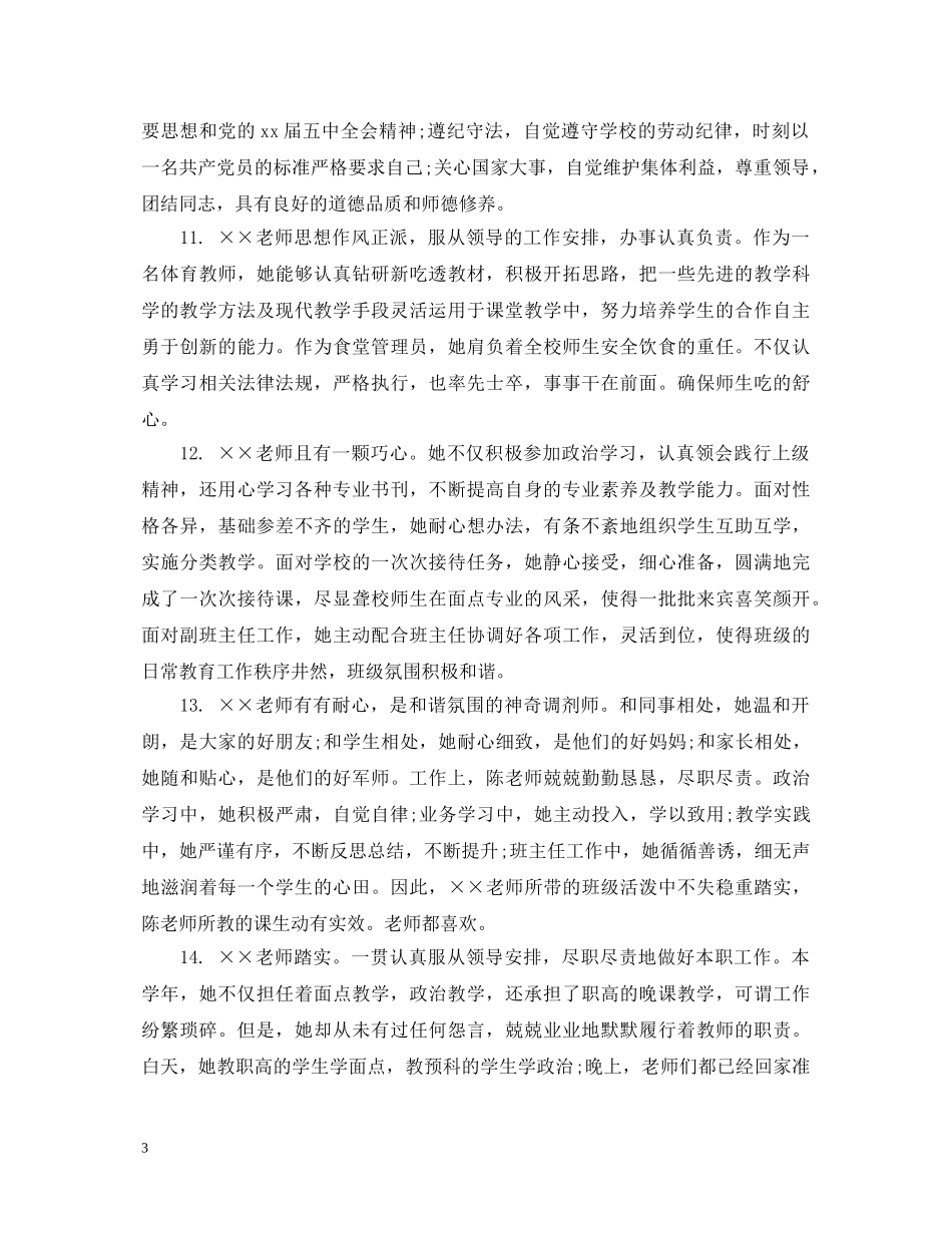 教师绩效考评个人评语 _第3页