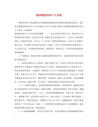 教师绩效考评个人评语 