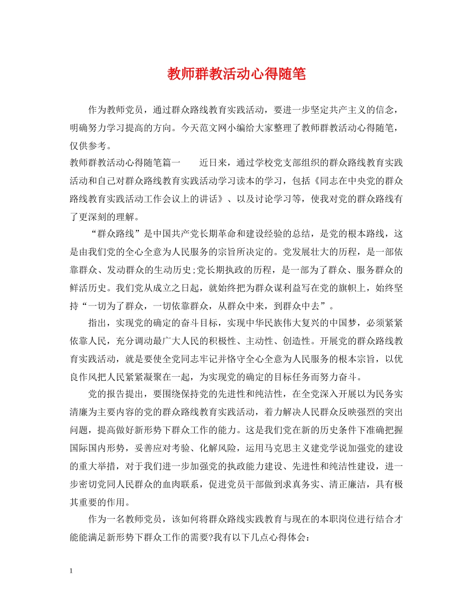 教师群教活动心得随笔 _第1页