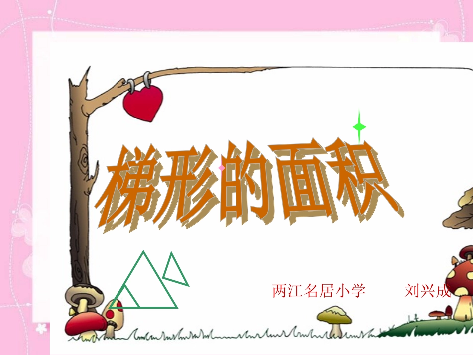 刘兴成数学课件梯形的面积_第1页