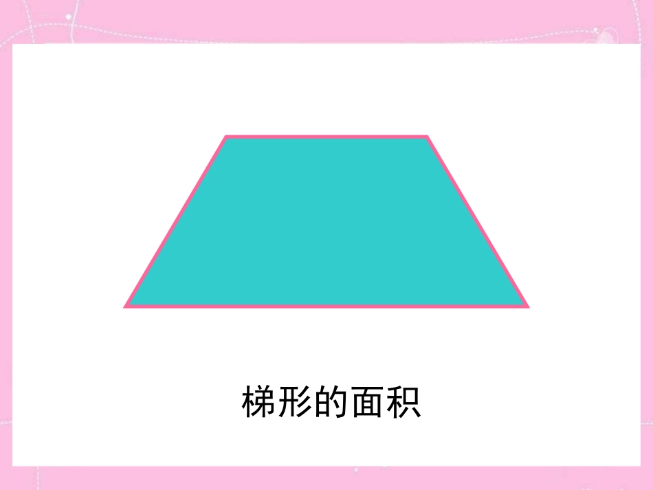 刘兴成数学课件梯形的面积_第3页