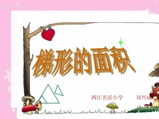 刘兴成数学课件梯形的面积