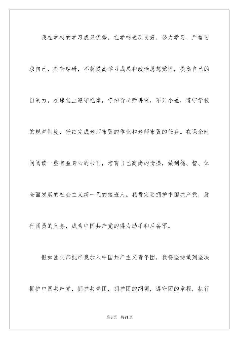 2024初三入团申请书_77_第3页