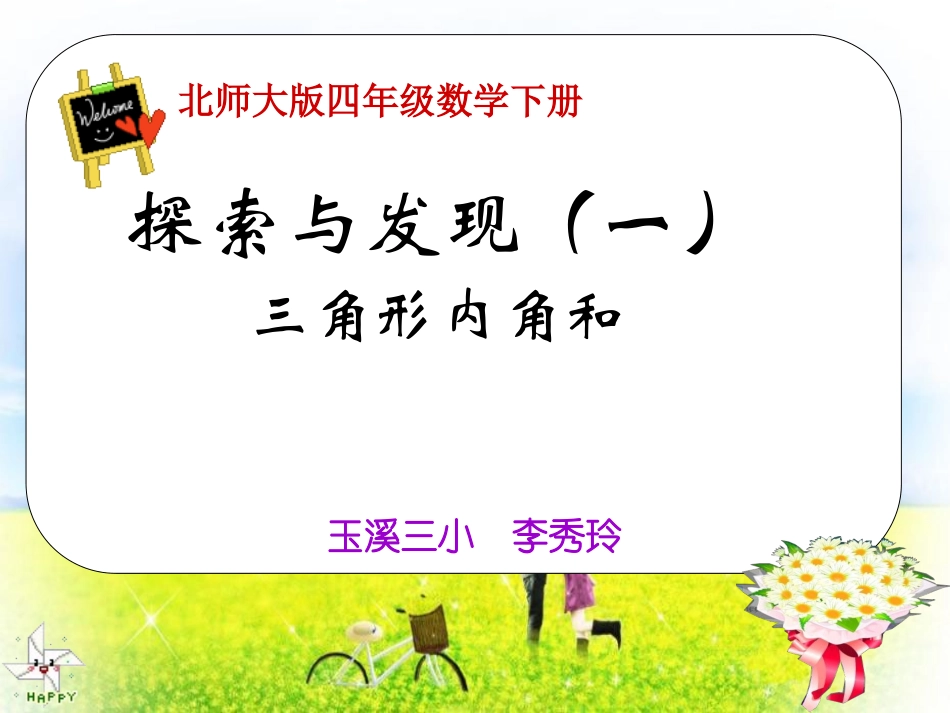 四年级数学下册《三角形内角和》PPT课件之六（北师大版）_第1页