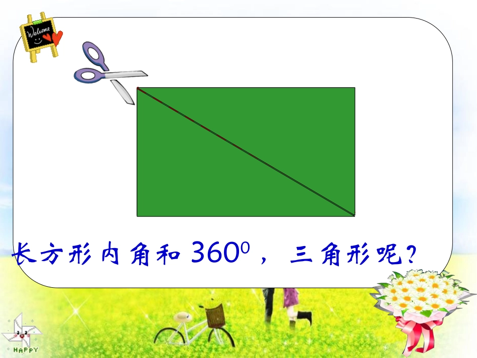 四年级数学下册《三角形内角和》PPT课件之六（北师大版）_第3页
