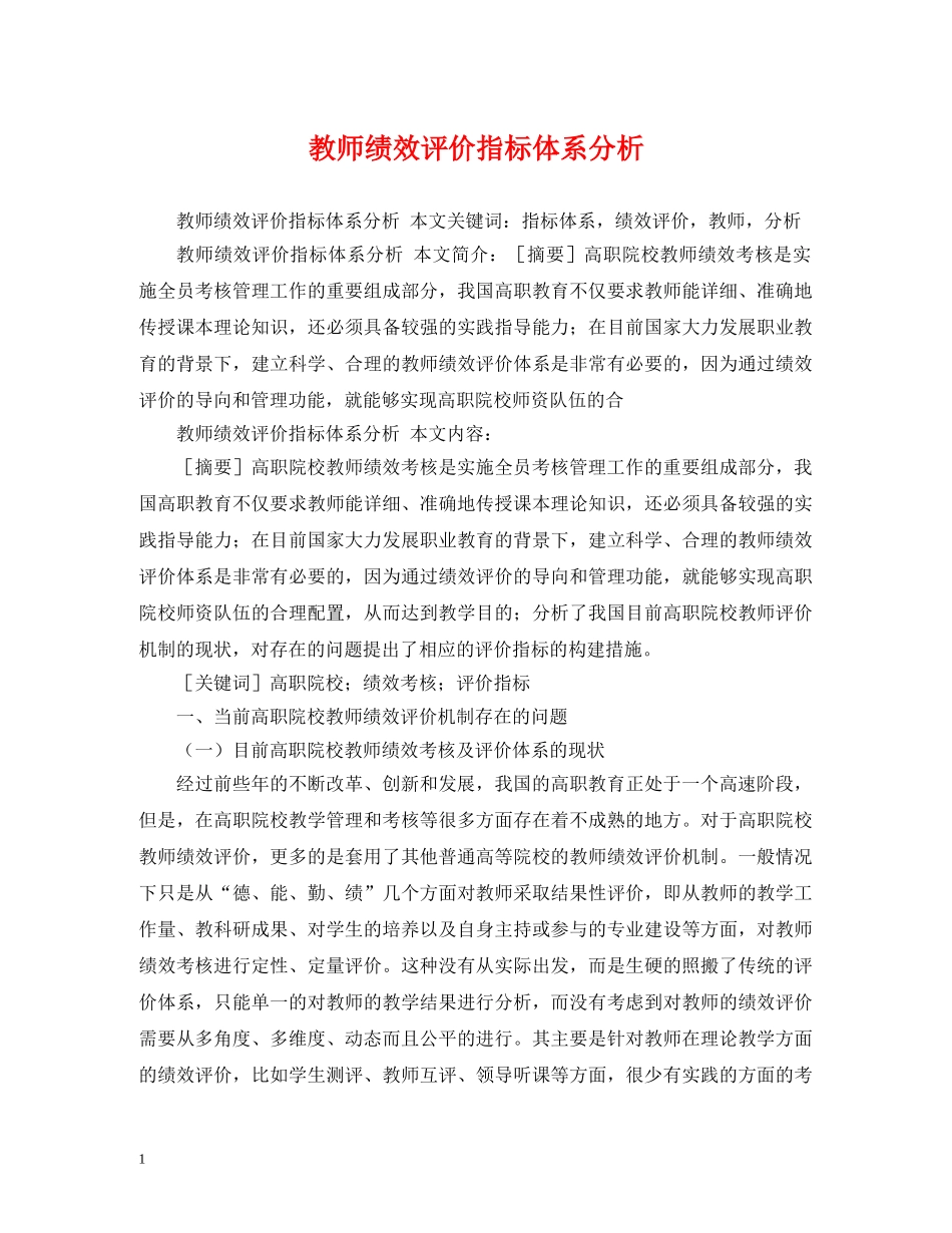 教师绩效评价指标体系分析 _第1页