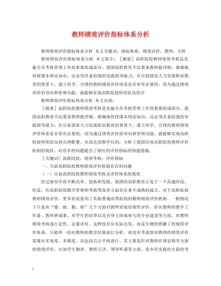 教师绩效评价指标体系分析 