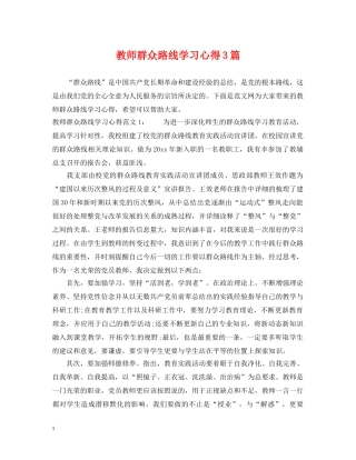 教师群众路线学习心得3篇 