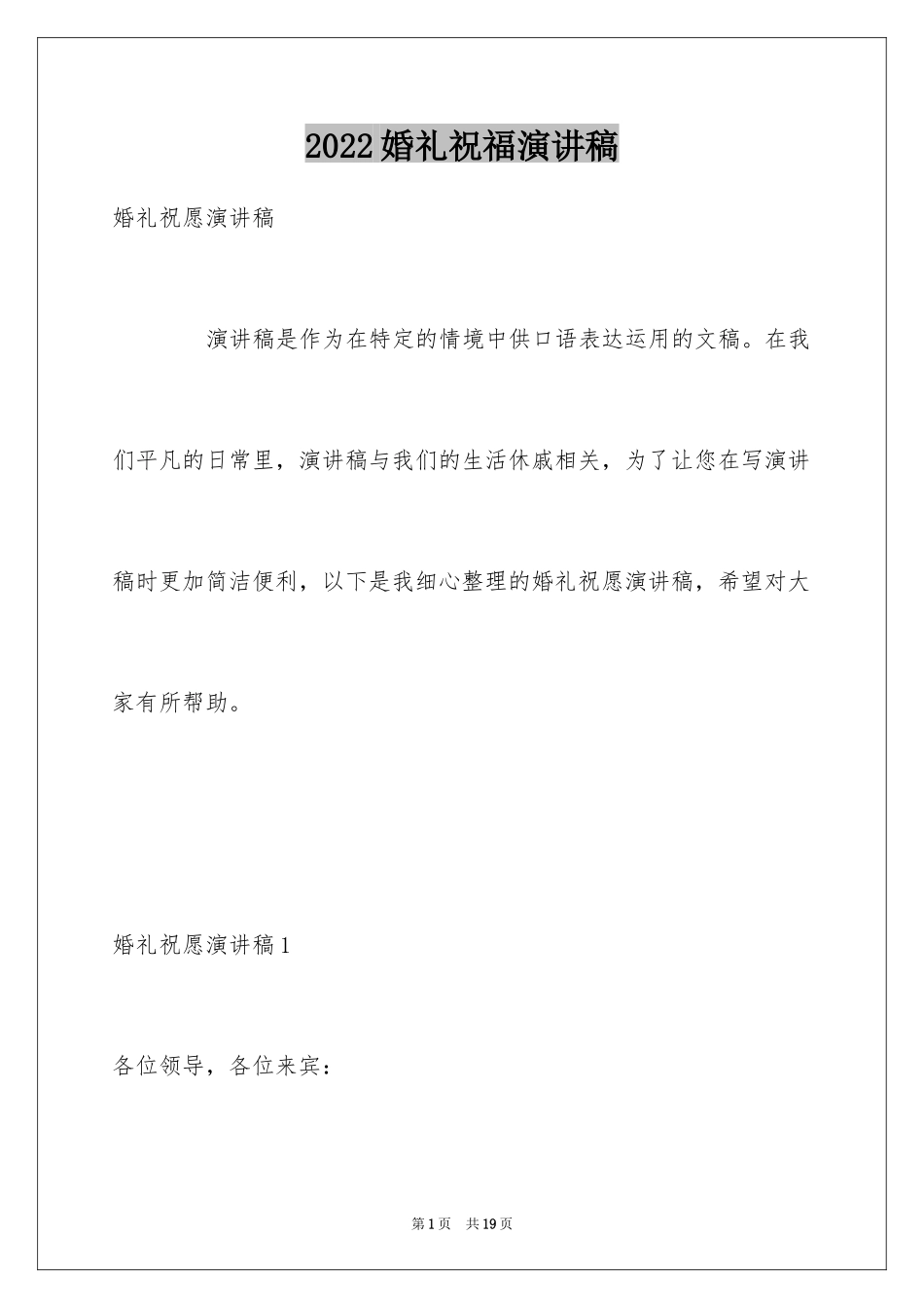 2024婚礼祝福演讲稿_第1页