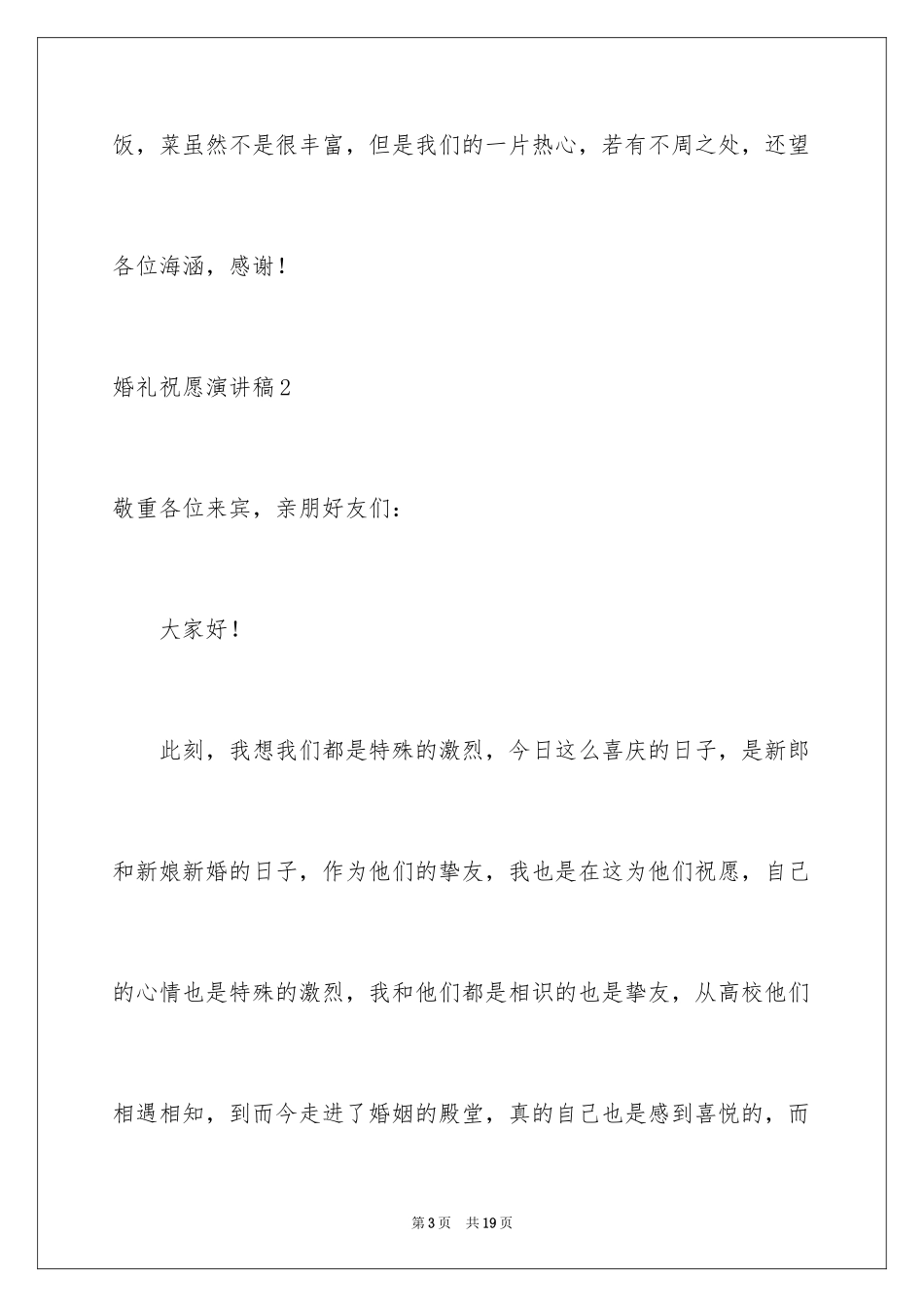 2024婚礼祝福演讲稿_第3页