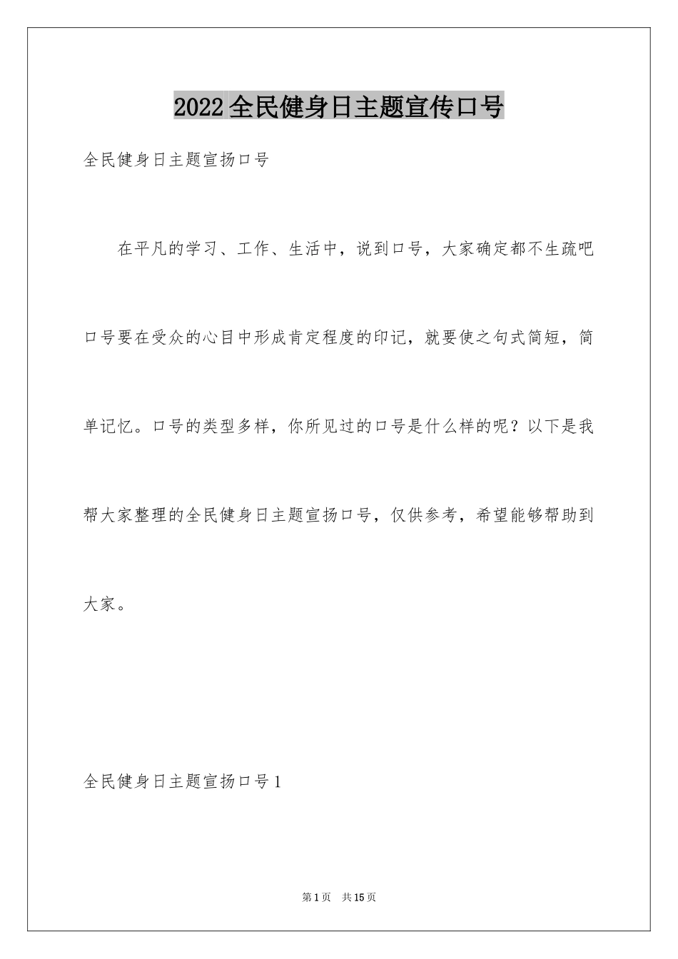 2024全民健身日主题宣传口号_第1页