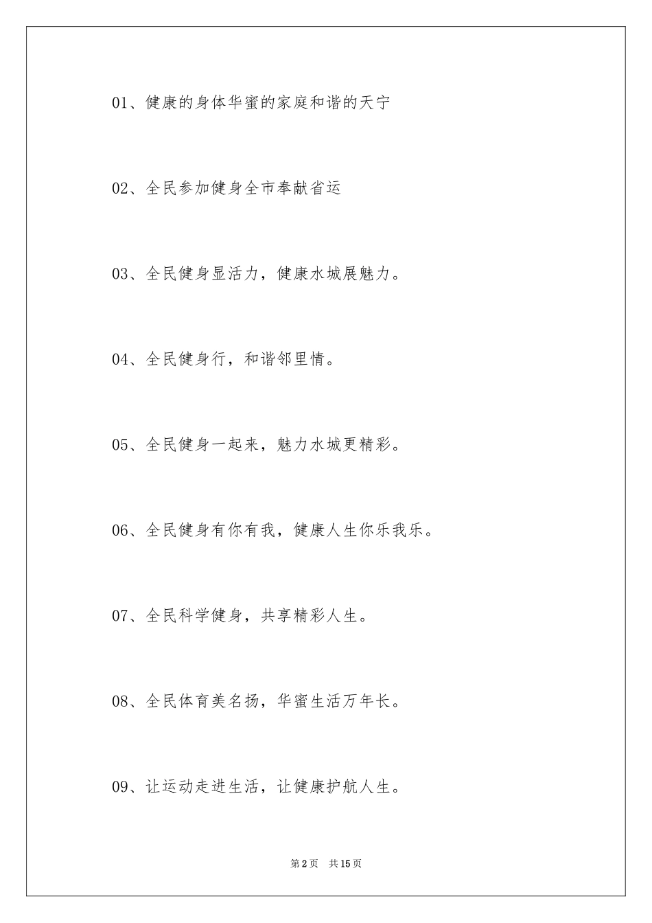 2024全民健身日主题宣传口号_第2页