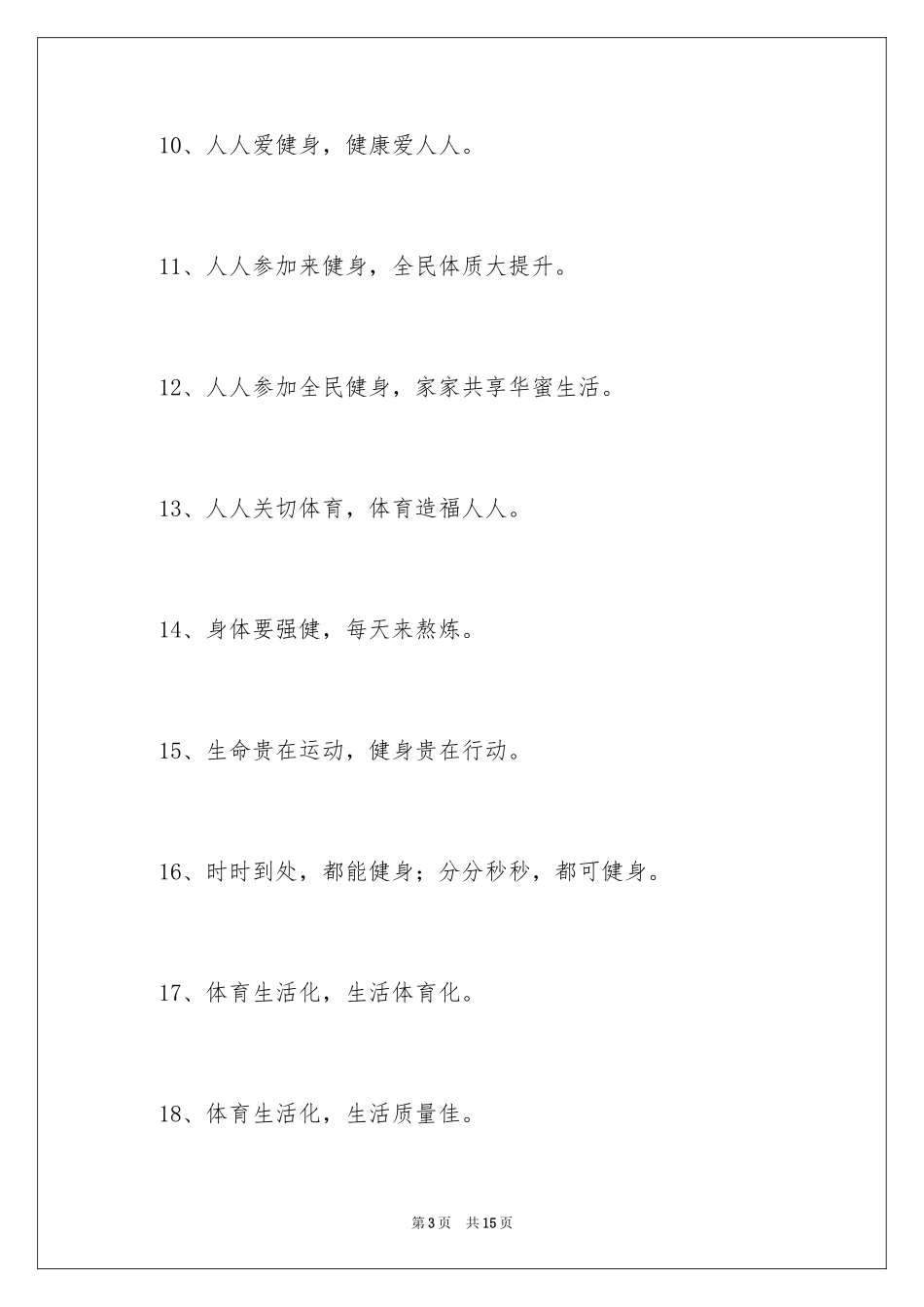 2024全民健身日主题宣传口号_第3页