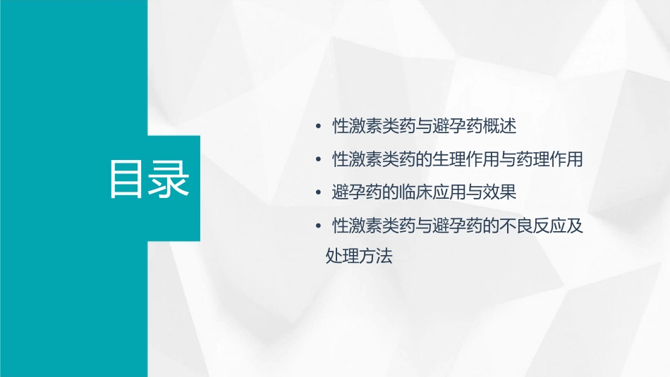 性激素类药与避孕药课件_第2页