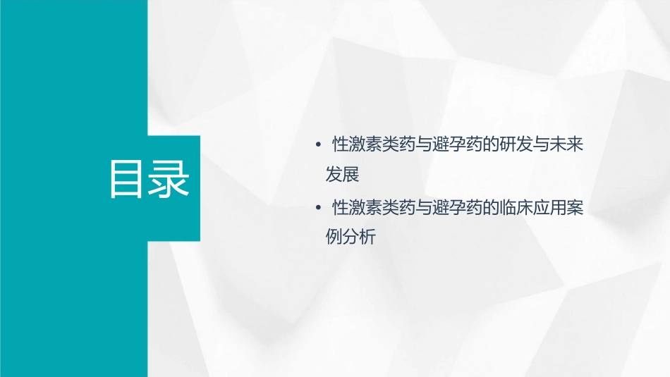 性激素类药与避孕药课件_第3页