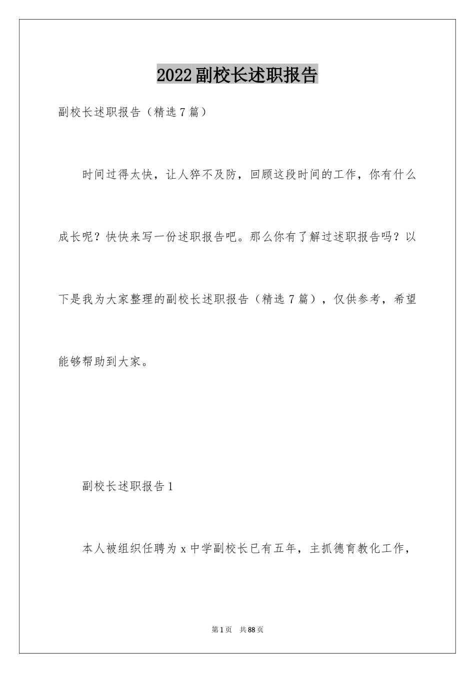 2024副校长述职报告_第1页