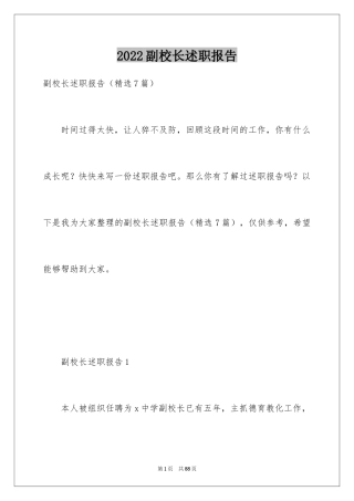 2024副校长述职报告