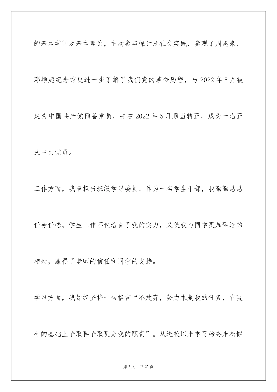2024大一优秀团员个人总结_第2页