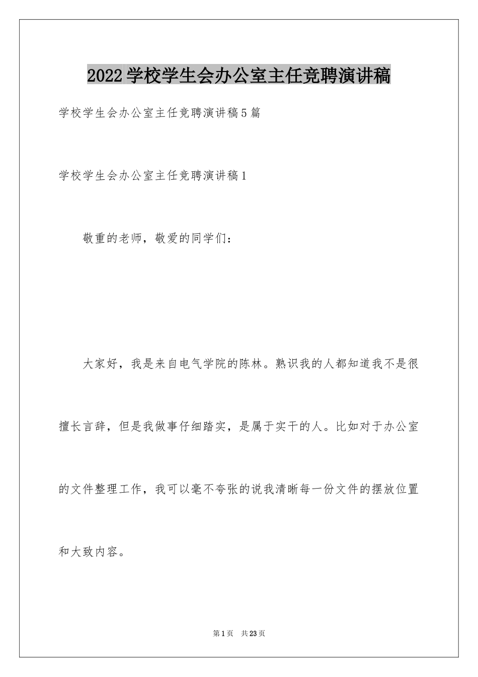 2024学校学生会办公室主任竞聘演讲稿_1_第1页