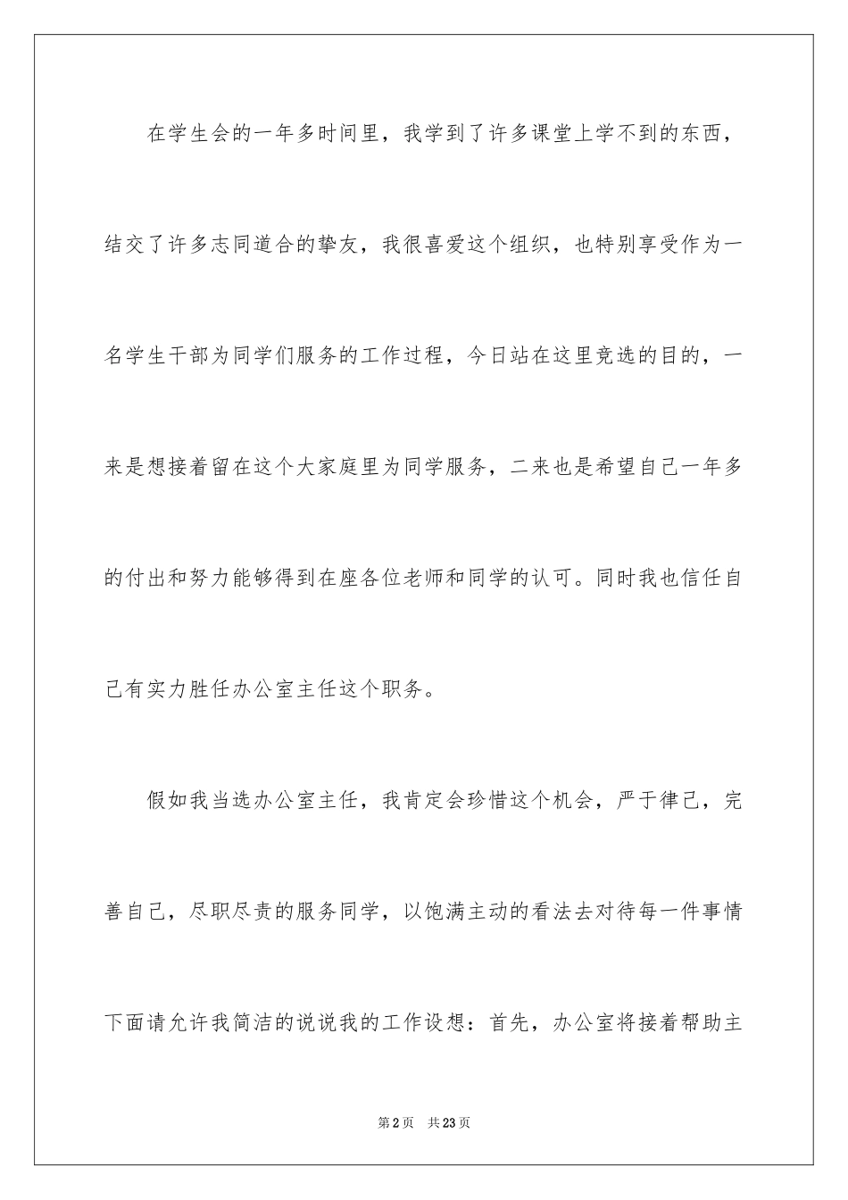 2024学校学生会办公室主任竞聘演讲稿_1_第2页