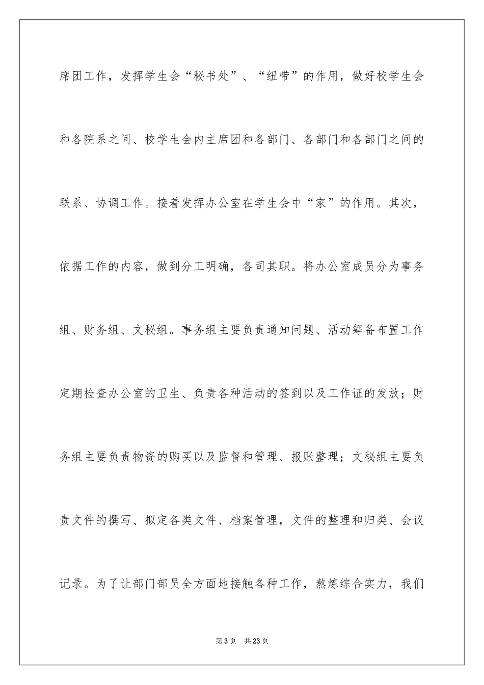 2024学校学生会办公室主任竞聘演讲稿_1_第3页