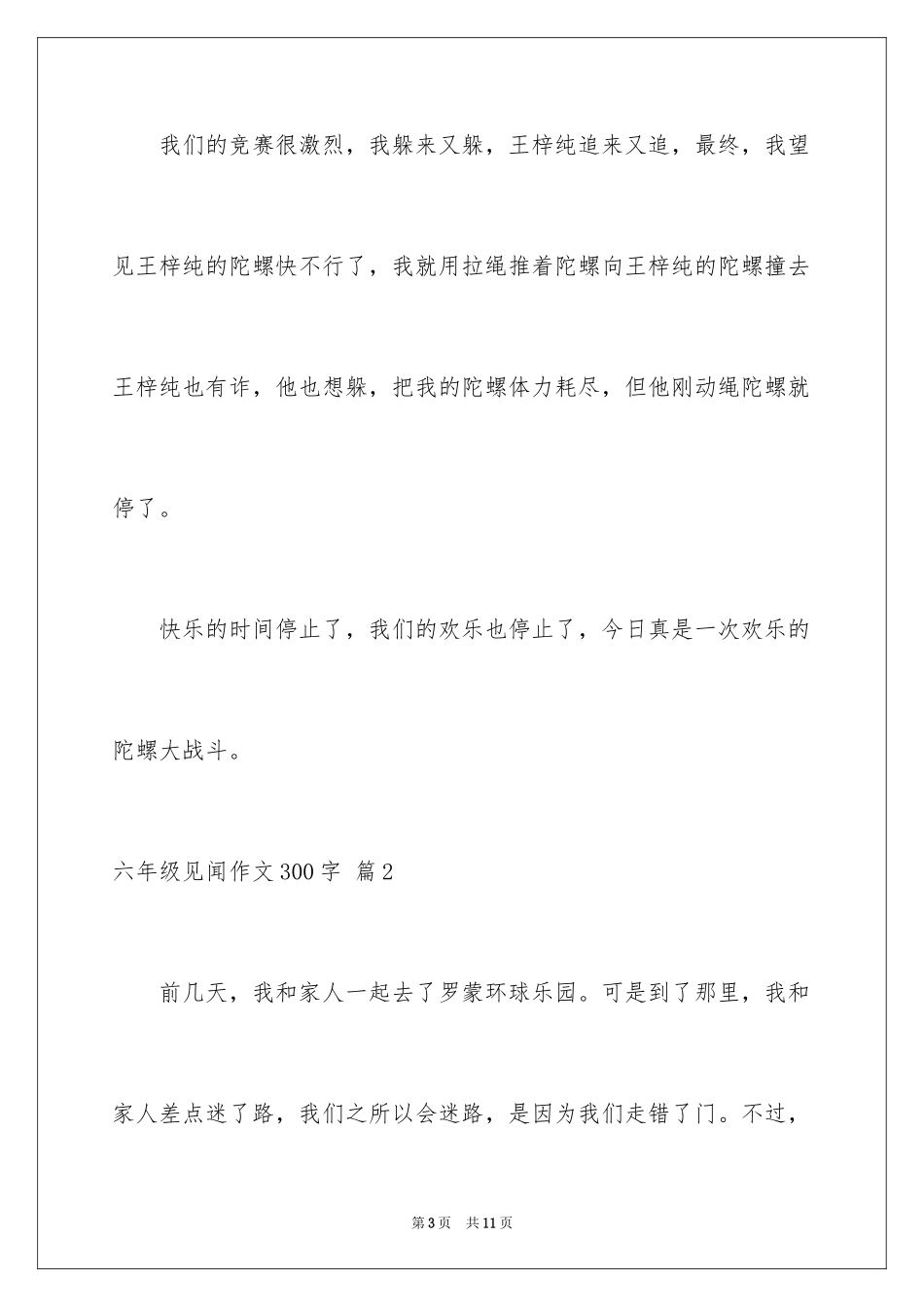 2024六年级见闻作文300字_第3页
