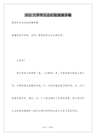 2024大学学生会纪检部演讲稿