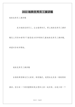 2024地铁优秀员工演讲稿