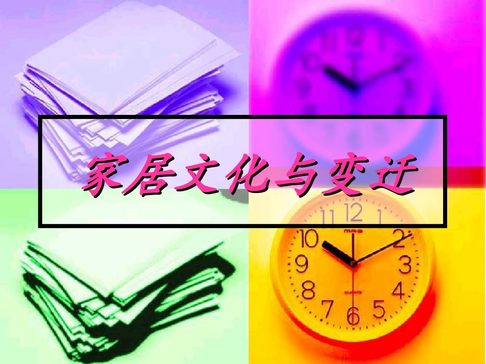 家居文化与变迁_第1页