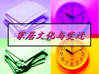 家居文化与变迁