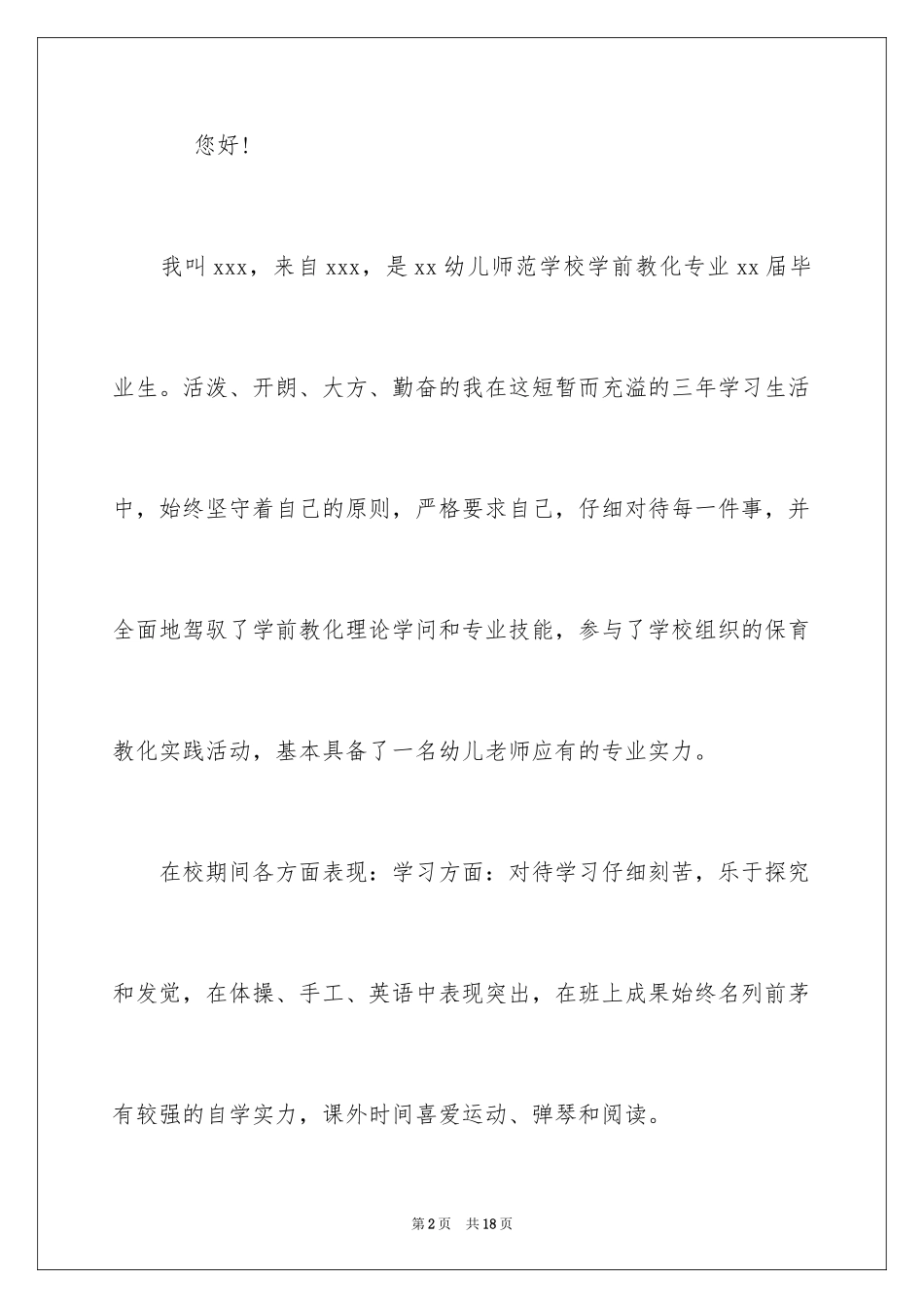 2024学前教育专业的自荐信_第2页