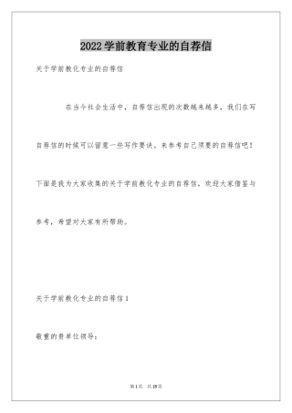 2024学前教育专业的自荐信