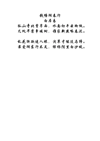 语文诗词素材：钱塘湖春行