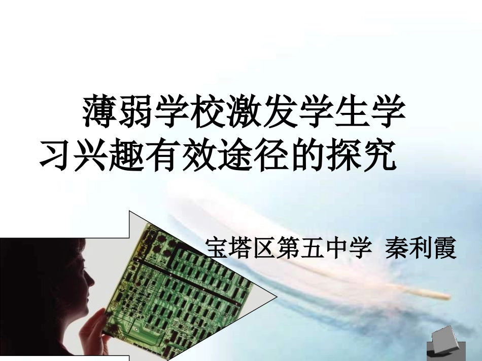 薄弱学校激发学生学习兴趣有效途径的探究_第1页