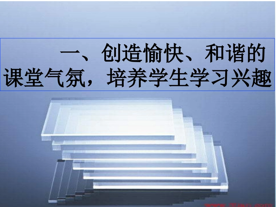 薄弱学校激发学生学习兴趣有效途径的探究_第2页