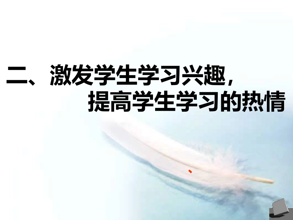 薄弱学校激发学生学习兴趣有效途径的探究_第3页