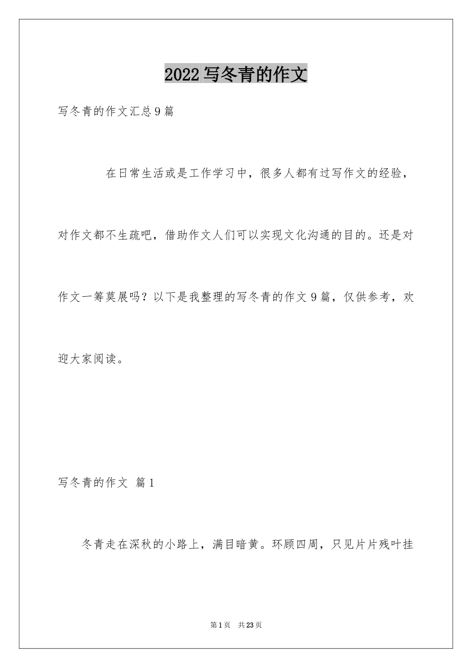 2024写冬青的作文_16_第1页