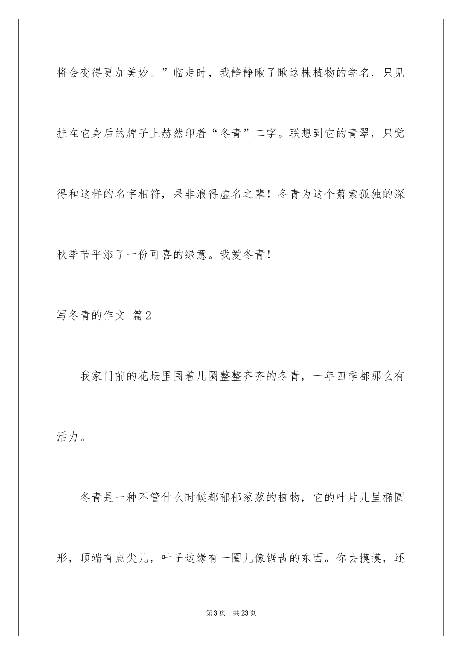 2024写冬青的作文_16_第3页