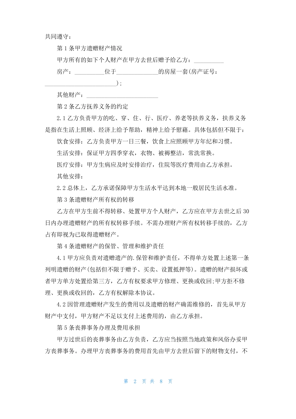 遗赠抚养协议书_第2页