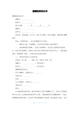 遗赠抚养协议书