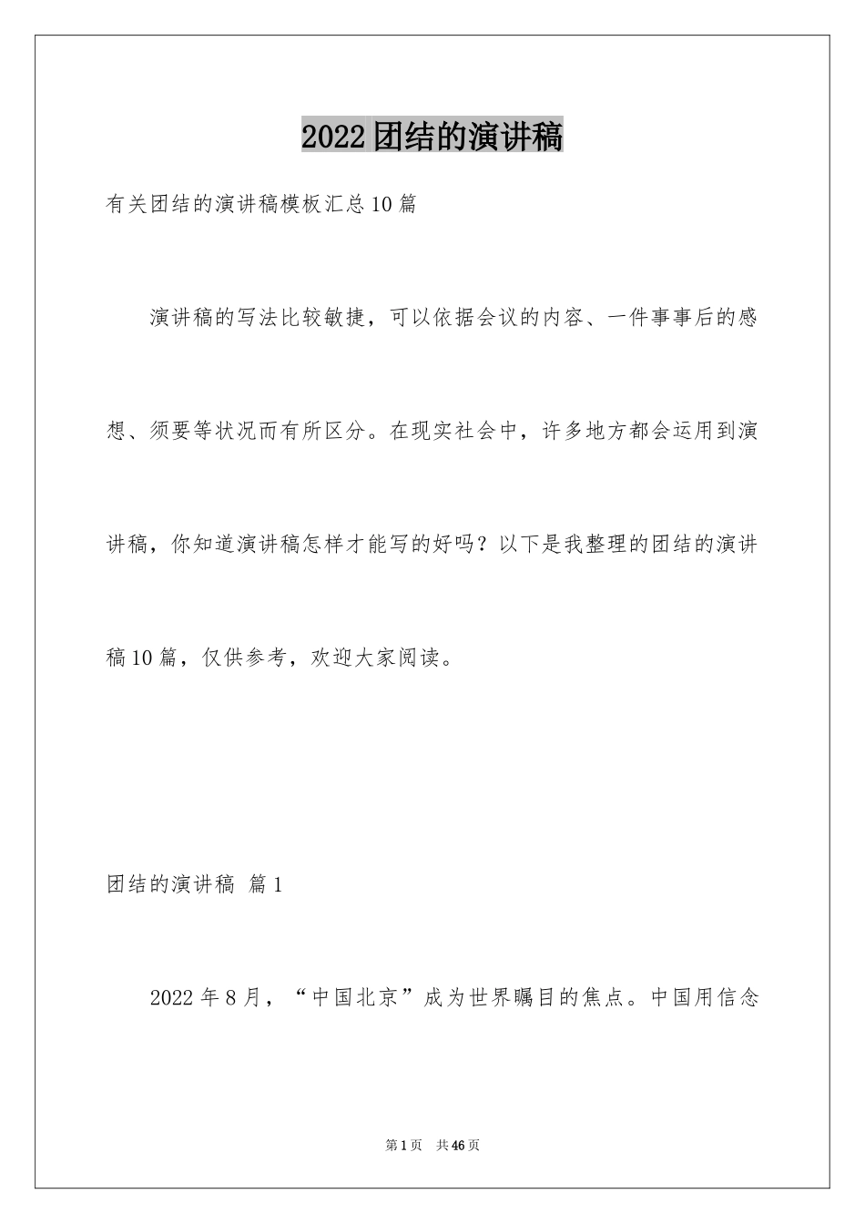 2024团结的演讲稿_353_第1页